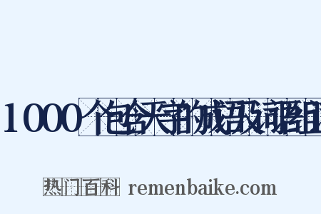 1000个包含天字的成语及词语组词是什么意思的图片